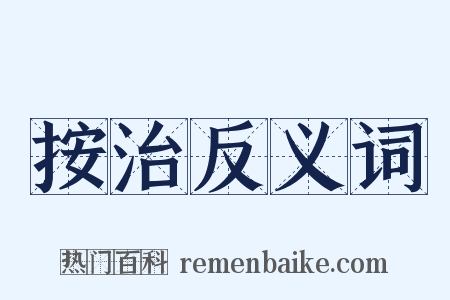 按治反义词是什么意思的图片